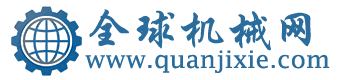 全球机械网